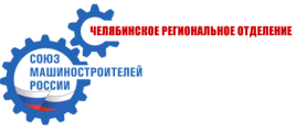 Челябинское региональное отделение «Союз машиностроителей России»